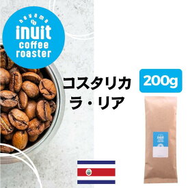 スペシャルティコーヒー 200g【 コスタリカ ラ・リア 】葉山イヌイットコーヒーロースター 深煎り 自家焙煎 直送 豆・粉 フレンチロースト シングルオリジン 新鮮 高級 Qグレーダー Qグレード コーヒー豆 珈琲豆 メール便 送料一律190円