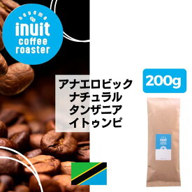 スペシャルティコーヒー 200g【 アナエロビック ナチュラル タンザニア イトゥンピ 】葉山イヌイットコーヒーロースター 中煎り ハイロースト 自家焙煎 直送 豆・粉 シングルオリジン 新鮮 高級 Qグレード コーヒー豆 珈琲豆 メール便