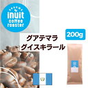 スペシャルティコーヒー 200g【 グアテマラ グイスキラール 】葉山イヌイットコーヒーロースター 深煎り 自家焙煎 直送 豆・粉 フレンチロースト シングルオリジン 新鮮 高級 Qグレーダー Qグレード コーヒー豆 珈琲豆 メール便 送料無料