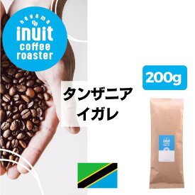 スペシャルティコーヒー 200g【 タンザニア イガレ 】 葉山イヌイットコーヒーロースター 深煎り 自家焙煎 直送 豆・粉(中粗挽き)選べる フレンチロースト シングルオリジン 新鮮 高級 Qグレーダー Qグレード コーヒー豆 珈琲豆 メール便 送料無料