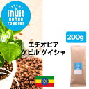 スペシャルティコーヒー 200g 【 エチオピア ケビル ゲイシャ 】 葉山イヌイットコーヒーロースター モカ 中煎り ハイロースト 自家焙煎 直送 豆・粉 シングルオリジン 新鮮 高級 Qグレーダー Qグレード コーヒー豆 珈琲豆 メール便 送料無料