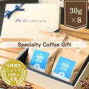 母の日 【 スペシャルティコーヒー飲み比べギフトセット 】 8種×30g 葉山イヌイットコーヒーロースター メッセージシール 自家焙煎 直送 豆・粉 選べる ブレンド シングルオリジン 新鮮 高級 Qグレーダー Qグレード コーヒー豆 珈琲豆 熨斗対応 父の日