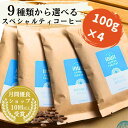 選べる 4種×100g【 スペシャルティコーヒー トライアルセット 400g 】 全10種 葉山イヌイットコーヒーロースター 深煎り 自家焙煎 直送 豆 粉(中粗挽き) 新鮮 高級 Qグレーダー Qグレード コーヒー豆 珈琲豆 メール便 送料無料 アナエロビック
