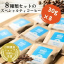 8種×30g【 スペシャルティコーヒー 飲み比べセット 240g 】葉山イヌイットコーヒーロースター 深煎り 中深煎り 中煎り 自家焙煎 直送 豆・粉 ブレンド シングルオリジン 新鮮 高級 Qグレーダー Qグレード コーヒー豆 珈琲豆 メール便 送料無料