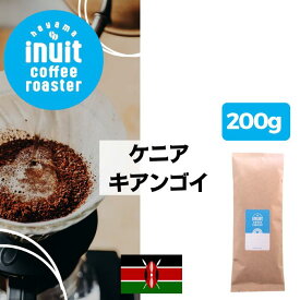 スペシャルティコーヒー 200g【 ケニア キアンゴイ 】葉山イヌイットコーヒーロースター 深煎り 自家焙煎 直送 豆・粉 フレンチロースト シングルオリジン 新鮮 高級 Qグレーダー Qグレード コーヒー豆 珈琲豆 メール便 送料無料