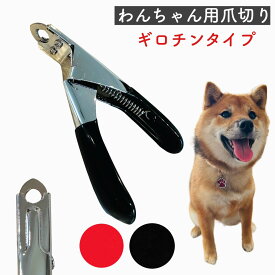 【ペット爪切り】 ペット ペット用 爪切り つめ切り 犬 爪切り 犬の爪切り 猫 爪切り ギロチンタイプ レッド ブラック コンパクト 爪ケア 耐久性 ステンレス製 ギロチン型 ケア用品 ワンちゃん用 送料無料 ラッピング無料 サロン