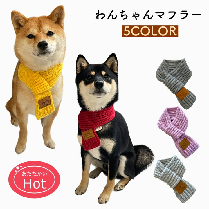 楽天市場】[犬 マフラー] 簡単装着 冬 服 冬 犬用 猫用 ペット服 冬物  