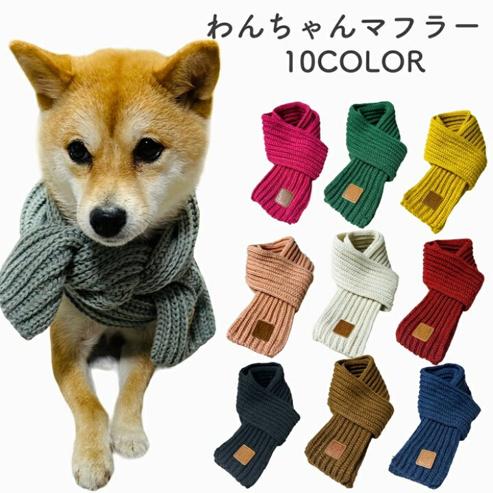 楽天市場】【ペット マフラー ロング丈 冬 服】 冬 犬用 猫用 ペット服 