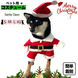 【NEW クリスマス 犬 猫 なりきり ペット コスチューム】 サンタクロース 服 S M L XL いぬ ねこ 愛犬 愛猫 仮装 衣装 インスタ映え 秋冬 パーティー コスプレ 可愛い おしゃれ 変身 仮装 衣装 ペ
