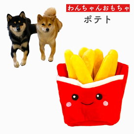 【ペット おもちゃ ポテト】玩具 食べ物 犬 おもちゃ犬用 プレゼント 犬用品 犬用おもちゃ ペット 用品 プレゼント 噛むおもちゃ ストレス解消 わんちゃん 遊び 猫 ぬいぐるみ 音が鳴る シェイク 食べ物 愛犬 愛猫 かわいい パピー ぽてと フード 子供 祝い ユニーク 人気