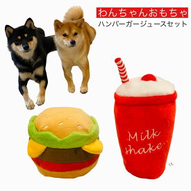 【ペット おもちゃ ハンバーガーセット】玩具 ジュース 犬 おもちゃ ペット プレゼント 犬用品 犬用おもちゃ ペット 用品 プレゼント 噛むおもちゃ ストレス解消 わんちゃん 遊び 猫 ぬいぐるみ 音が鳴る シェイク 食べ物 愛犬 愛猫 かわいい パピー ハンバーガー セット