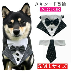 【犬猫用 タキシード蝶ネクタイ ネクタイ】タキシード バンダナ スカーフ 蝶ネクタイ ネクタイ 結婚式 首輪 調節可能 ペット コスチューム ボウタイネッカチーフ 襟付き ウエディング スーツ フォーマル S M L パーティー お祝い 記念写真 思い出 セレモニー