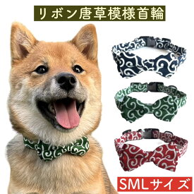 【犬首輪 唐草模様 リボン】リード 綿 ポリエステル ワンタッチ装着 緑 赤 青 犬用 柴犬 首輪 チワワ プードル 犬首輪 犬お散歩 和柄猫首輪 唐草柄 犬用品 犬用 ペットグッズ ペット用品 首輪 ドッグ 唐草 グリーン ネイビー レッド 和風 和装 和服 浴衣 可愛い おしゃれ