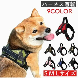 【マスト ハーネス 9カラー】犬 小型犬 中型犬 大型犬 柴犬 プードル チワワ ポメラニアン おしゃれ かわいい 脱げない 柴犬 ロック 胴輪 介護 ハンドル ペット 散歩 補助 送料無料 はーねす 首輪 子犬 超小型犬 成犬用 愛犬 リード 老犬 いぬ イヌ ワンチャン