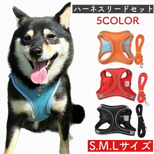 【ハーネスリードセット ソフト メッシュ】ベストタイプ ペット用 胴輪 犬 抜けない 一体型 簡単着脱 調節可能 引っ張り防止 咳き込み軽減 散歩 出かけ用 負担が少ない 人気 抜けにくい お