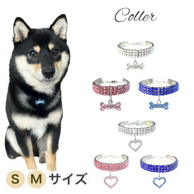 【キラキラ ラインストーン 首輪】可愛い チャーム付き 犬用 伸縮 小型犬 中型犬 犬 簡単装着 ワンちゃん 愛犬 お出かけ グッズ ピンク お洒落 デザイン 調節可 簡単装着 チャーム のびる ブルー シルバー 小型犬 中型犬 プレゼント ハート 骨 ボーン 柴犬 チワワ プードル
