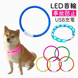 【犬 光る首輪 6色 】充電式 LEDライト 点灯 首輪 USB充電式 LED光る首輪 首輪 散歩 ワンちゃんの安全対策 暗い 夜道 お散歩 事故防止 交通安全 選べるカラー イエロー ブルー オレンジ レッド グリーン ピンク 輪光 カット自由 防水 サイズ調整可 柴犬 プードル チワワ