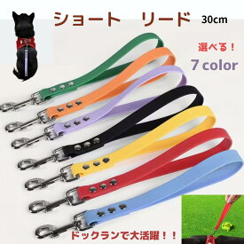 【犬用 ショートリード】防水 防臭 錆びにくい 耐久性 PVC しつけ トレーニング ドックリード リード 小型犬 中型犬 柴犬 トイプードル チワワ ポメラニアン ミニチュアダックスフンド