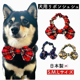【チェック柄 リボン シュシュ】犬用 猫用 首輪 新作 おしゃれ チョーカー リボン 柔らかい かわいい 小型犬 中型犬 大型犬 伸びる 柔らか ゴム セーフティ 蝶ネクタイ ねこ 犬 ストレスフリー レッド ベージュ ネイビー 着脱簡単 ギフト プレゼント おめかし インスタ映え