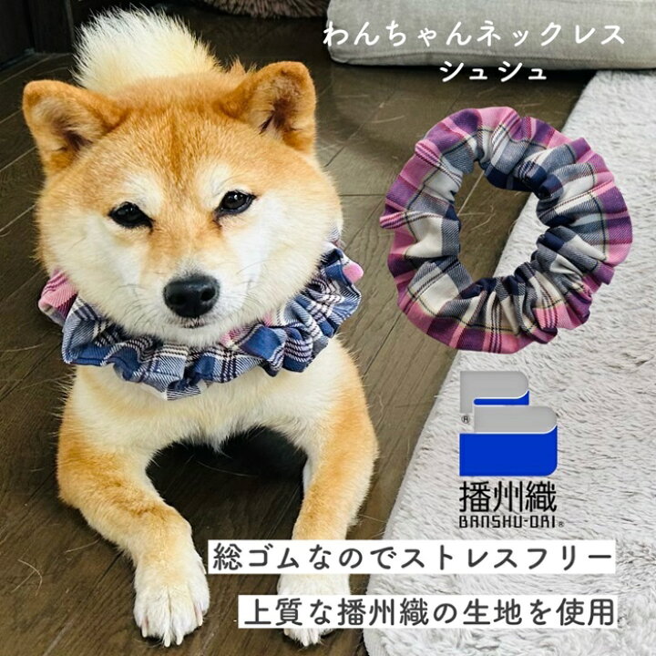 楽天市場】【犬シュシュ 播州織 チェック柄】 日本製 犬用 猫用 首輪  