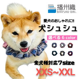 【犬シュシュ 播州織 チェック柄】 日本製 犬用 猫用 首輪 シンプル 可愛い お洒落 デザイン お散歩 ネックレス 簡単装着 犬 ペットグッズ ペット用品 かわいい 柴犬 豆柴 チワワ 速乾 小型犬 中型犬 大型犬 オシャレ お散歩グッズ 新作 わんちゃん 愛犬 ブランド スカーフ