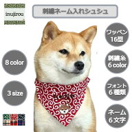 【刺繡ネーム入れ ワッペン シュシュ】犬用バンダナ 柴犬 首輪 豆柴 名入れ 刺繍 日本製 スカーフ 名前 …