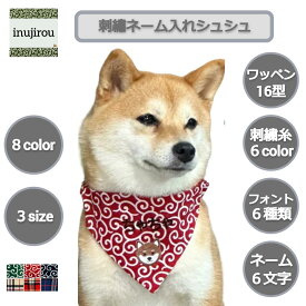 【刺繡ネーム入れ ワッペン シュシュ】犬用バンダナ 柴犬 首輪 豆柴 名入れ 刺繍 日本製 スカーフ 名前 アルファベット イニシャル バンダナ ペット用品 ペット グッズ ギフト プレゼント 贈答品 オーダーメイド シュシュ スカーフ ワッペン プードル チワワ ポメラニアン