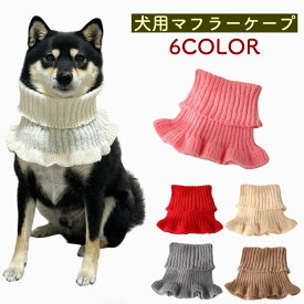 [犬 マフラー スヌード ヒラヒラ] 簡単装着 冬 服 冬 犬用 猫用 ペット服 冬物 犬服 ドッグウェア キャットウェア 猫 犬服 ネックウォーマー ストール 可愛い 暖かい 防寒 小型犬 中型犬 散歩 無地 ペット用品 プレゼント ギフト 首輪 柴犬 プードル チワワ ポメラニアン