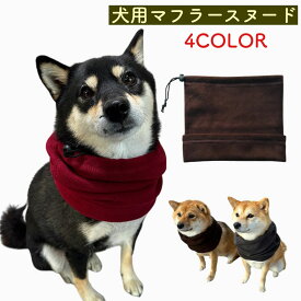 [犬 マフラー スヌード] 簡単装着 冬 服 冬 犬用 猫用 ペット服 冬物 犬服 ドッグウェア キャットウェア 猫 犬服 ネックウォーマー ストール かわいい あったか 暖かい 防寒 小型犬 中型犬 散歩 無地 ペット用品 プレゼント ギフト 首輪 柴犬 プードル チワワ ポメラニアン