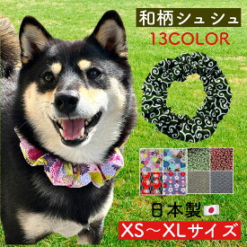 【犬用 シュシュ 選べる13カラー】 ネックレス 首輪 小型犬 中型犬 大型犬 大きめ 小さめ シンプル チョーカー ハンドメイド 日本製 プレゼント ハンドメイド オリジナル 和柄 柴犬 豆柴 日本犬 チワワ ポメラニアン シュナウザー ダックス 可愛い 犬雑貨 グッズ 人気