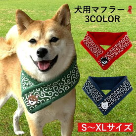 【唐草模様 犬 マフラー】犬用 スヌード ティペット 冬 服 柴犬 首輪 豆柴 ペット 冬物 あったか 防寒 ドッグウェア ストール ネックウォーマー 小型犬 中型犬 大型犬 プレゼント ギフト かわいい ネック 猫用 犬 簡単装着 ふわふわ 日本製 人気 シュシュ オリジナル