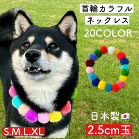 【ポンポン カラフル 首輪 2.5cm玉】 選べる 20カラー フェルトボール 日本製 犬 猫 柴犬 豆柴 毛糸 軽い かわいい 着脱簡単 おしゃれ 毛編み くびわ ネックレス おしゃれ 犬の首輪 もこもこ 綺麗 ブランド プレゼント ギフト S M L XL 大きめ 小さめ 中型犬 小型犬 大型犬