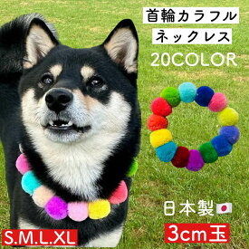 【ポンポンカラフル首輪】選べる 20カラー フェルトボール 日本製 犬 猫 柴犬 首輪 毛糸 ポンポン 軽い かわいい 着脱 簡単 安全 おしゃれ 手編み ねこ くびわ ネックレス お洒落 犬の首輪 いぬ 猫用首輪 猫 もこもこ モコモコ 綺麗 ブランド S M L XL サイズ インスタ