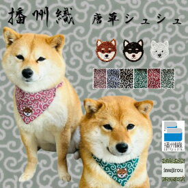 【播州織 唐草模様 スカーフ シュシュ フェイス】柴犬 首輪 シュシュ 豆柴 バンダナ 白柴 赤柴 黒柴 茶柴 柴犬首輪 犬 首輪 パピー 日本製 国産