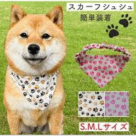 【足跡柄 スカーフ シュシュ】 ネックレス 犬用アクセサリー 犬用ネックレス 首輪 柴犬 豆柴 ブランド 簡…