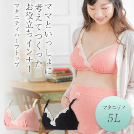 【P10倍★6/11 01:59迄】犬印本舗 マタニティブラジャー ハーフトップ 5L ピンク ブラック| 授乳ブラ 大きいサイズ ストラップオープン カシュクール 授乳 産前産後 入院 出産準備 着け心地 らくちん バストライン きれい 美バスト アンダーサイズ 調節 ストラップ