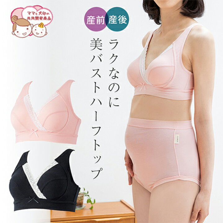 楽天市場 犬印本舗 マタニティ ブラジャー ハーフトップ カシュクール M L Ll ブラック ピンク マタニティブラジャー 授乳ブラジャー 授乳ブラ 授乳 育乳 ナイトブラ 妊娠 下着 産後 妊婦 妊娠祝い 出産祝い 出産準備 ノンワイヤー ブラ 下着 ブラ 産褥ブラ 妊娠中 犬