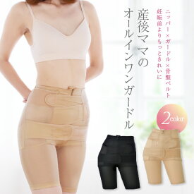犬印本舗 産後ママのオールインワンガードル ブラック ベージュ 産後 M L LLサイズ | ガードル 骨盤ベルト マタニティ ウエストニッパー 補正インナー マタニティガードル 補正ガードル お腹 引き締め ベルト 骨盤ケア ウエスト ヒップアップ 骨盤ガードル