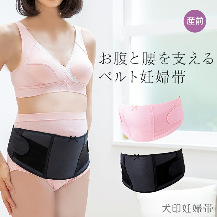 犬印本舗 妊婦帯 重くなるお腹 腰をしっかり支える ブラック ピンク M L サイズ 妊娠中期 臨月まで ワンタッチ 腹帯 マタニティインナー 戌の日 補助ベルト 出産準備 出産入院準備 妊婦 妊娠 妊娠祝い プレゼント 妊娠帯 産前 マタニティベルト マタニティ