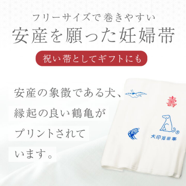 楽天市場 犬印本舗 マタニティ 妊婦帯 犬印さらし 帯いわた 鶴 亀 プリント 腹帯 さらし 晒 岩田帯 戌の日 帯祝い インナー 安産祈願 妊婦 マタニティー 産前 サラシ 綿100 プレゼント 妊娠祝い 妊娠 マタニティウェア 日本製 フリーサイズ 保温 鶴亀 インナーウェア