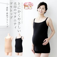 犬印本舗 マタニティ キャミソール カップ付き 授乳 ブラトップ 授乳キャミソール 授乳しやすい 締め付け…