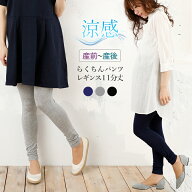 犬印本舗 マタニティレギンス 涼感素材 らくちんパンツ 11分丈 | M L LL マタニティパンツ マタニティ レ…