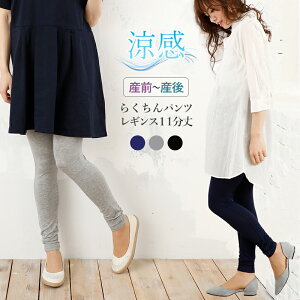 犬印本舗 マタニティレギンス 涼感素材 らくちんパンツ 11分丈 | M L LL マタニティパンツ マタニティ レギンス 妊娠 服 マタニティウェア ルームウェア 部屋着 産前 産後 夏 スパッツ 出産準備