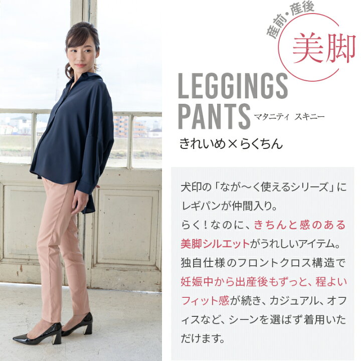 楽天市場 犬印本舗 マタニティパンツ なが く使える マタニティ レギパン はき心地抜群 スキニータイプ M L レギンス ブラック ネイビー カーキ ピンク マタニティウェア マタニティー 産前産後 レギンスパンツ パンツ 妊娠祝い プレゼント 出産祝い 妊娠 妊婦 妊婦服