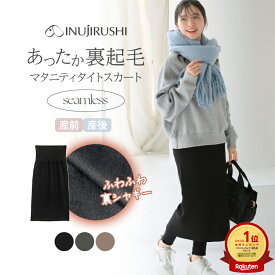 犬印本舗 マタニティ スカート 裏起毛 秋 冬 マタニティスカート タイト 細身 ルームウェア ストレッチ 伸縮 らくちん シームレス 防寒 出産 妊娠 服 おでかけ お腹 温め ボトムス マタニティウェア 部屋着 妊婦 妊婦服 産後 産後服 温かい