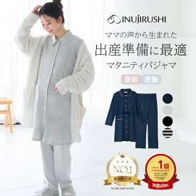 犬印本舗 マタニティパジャマ 長袖 前開き 全開 襟付き 授乳 上下 セット マタニティ パジャマ M L LL 大きいサイズ 秋 冬 マタニティウェア マタニティ服 授乳服 ルームウェア 妊娠 出産 妊婦 臨月 シンプル 出産準備 入院 産後
