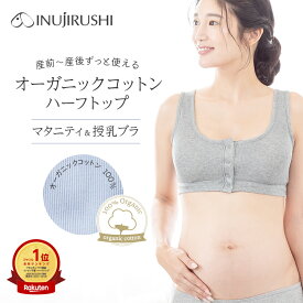 犬印本舗 マタニティ ブラ マタニティブラ 授乳ブラ オーガニックコットン 敏感肌 犬印 ハーフトップ ノンワイヤー 綿100 コットン インナー マタニティー ブラジャー 前開き フロントオープン かわいい 快適 下着 入院 産褥 産褥ブラ 産前産後 妊婦 授乳 出産 入院準備