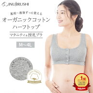 犬印本舗 マタニティ ブラ マタニティブラ 授乳ブラ オーガニックコットン 大きいサイズ 敏感肌 ハーフト…