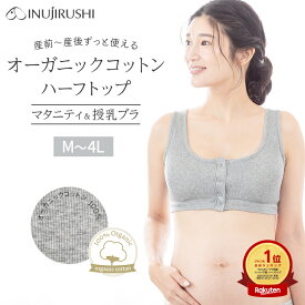 犬印本舗 授乳ブラ マタニティブラ ハーフトップ ノンワイヤー 大きいサイズ オーガニックコットン 綿100% 敏感肌 肌にやさしい ゴムなし 前開き フロントオープン ブラジャー マタニティインナー 下着 妊婦 授乳 出産 入院準備 出産準備 妊娠