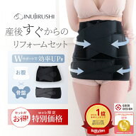 【 犬印本舗 公式通販 限定セット 】犬印 産後すぐニッパー 産後すぐ骨盤ベルト 産後リフォーム セット …